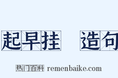 起早挂晩造句是什么意思的图片